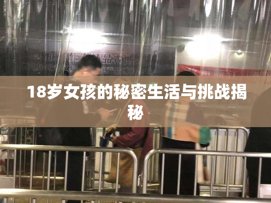 18岁女孩的秘密生活与挑战揭秘