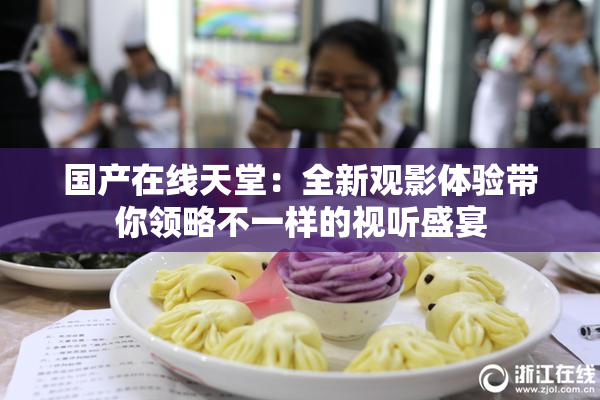 国产在线天堂：全新观影体验带你领略不一样的视听盛宴