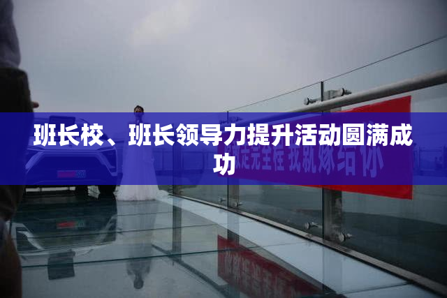 班长校、班长领导力提升活动圆满成功