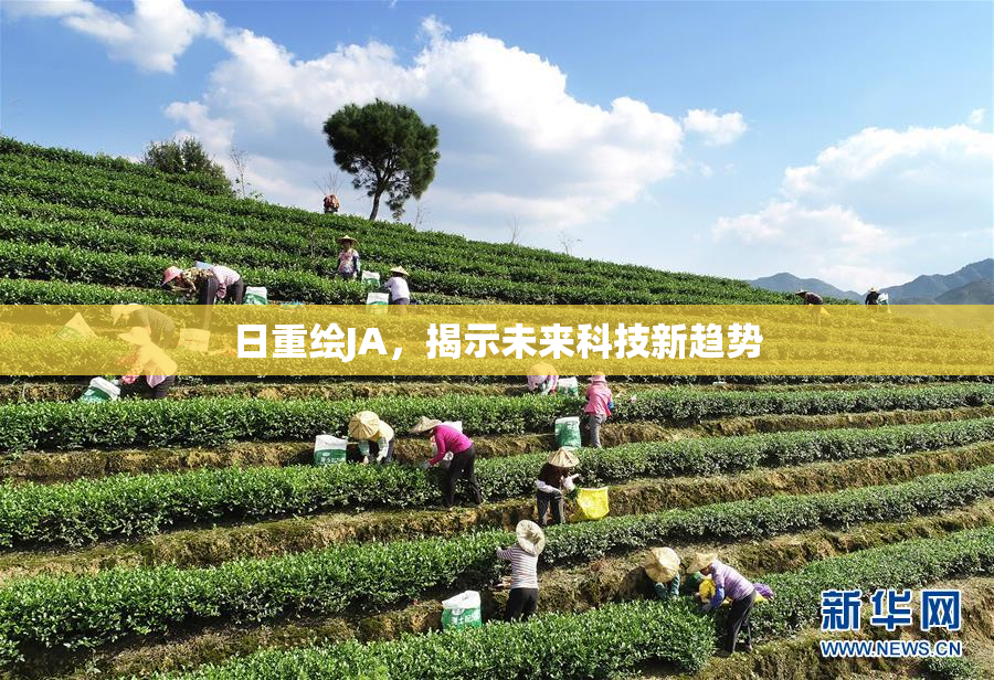 日重绘JA，揭示未来科技新趋势