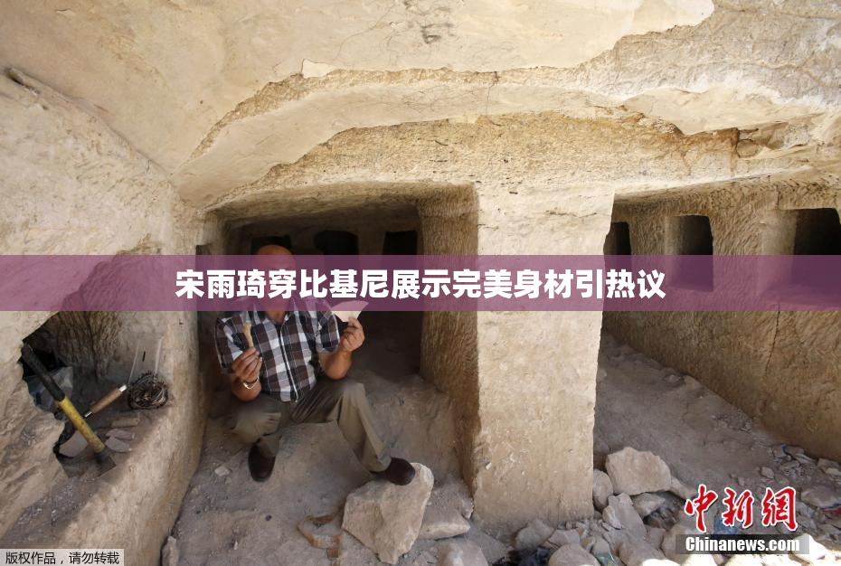 宋雨琦穿比基尼展示完美身材引热议