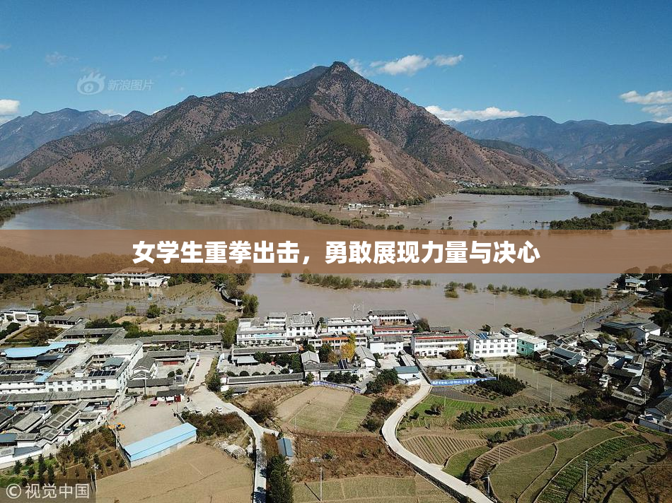 女学生重拳出击，勇敢展现力量与决心