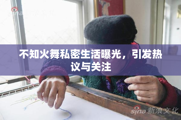不知火舞私密生活曝光，引发热议与关注
