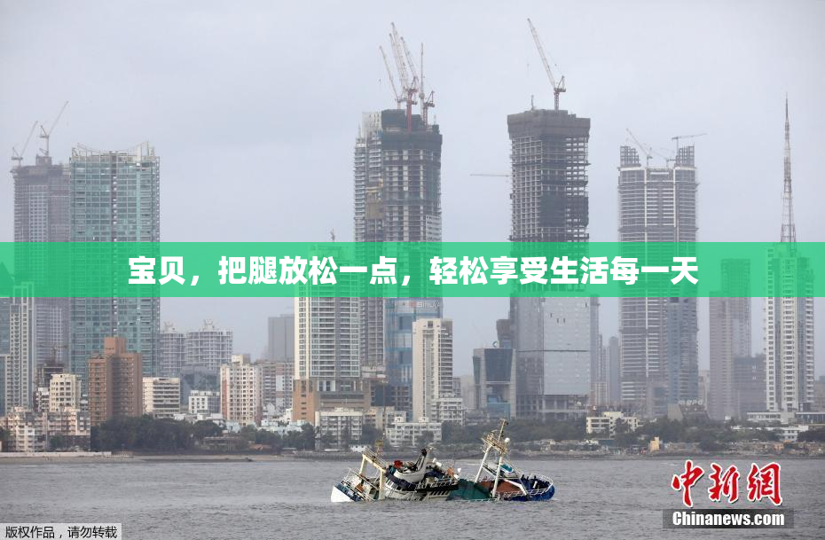 宝贝，把腿放松一点，轻松享受生活每一天