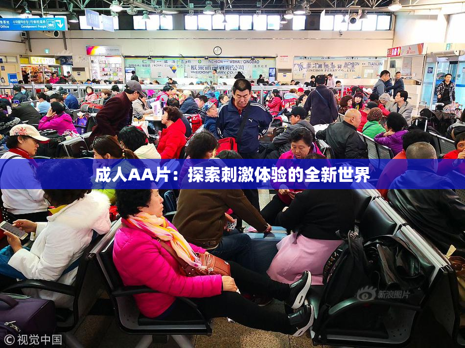 成人AA片：探索刺激体验的全新世界