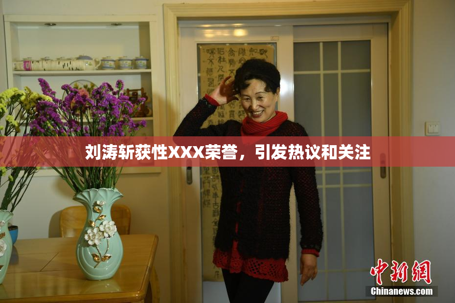 刘涛斩获性XXX荣誉，引发热议和关注