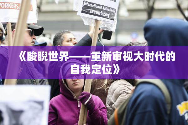 《睃睨世界——重新审视大时代的自我定位》