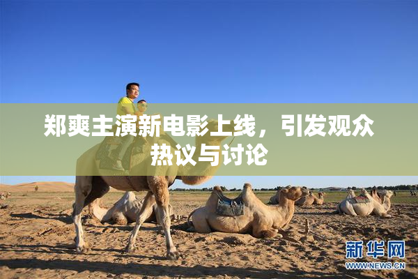 郑爽主演新电影上线，引发观众热议与讨论