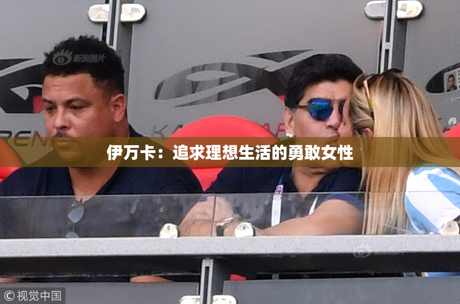 伊万卡：追求理想生活的勇敢女性
