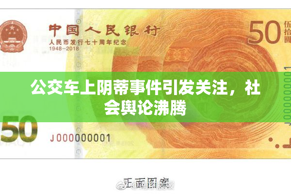 公交车上阴蒂事件引发关注，社会舆论沸腾
