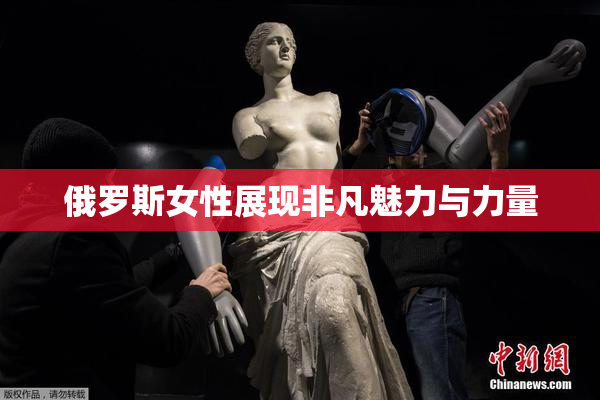 俄罗斯女性展现非凡魅力与力量