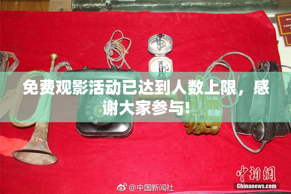 免费观影活动已达到人数上限，感谢大家参与!