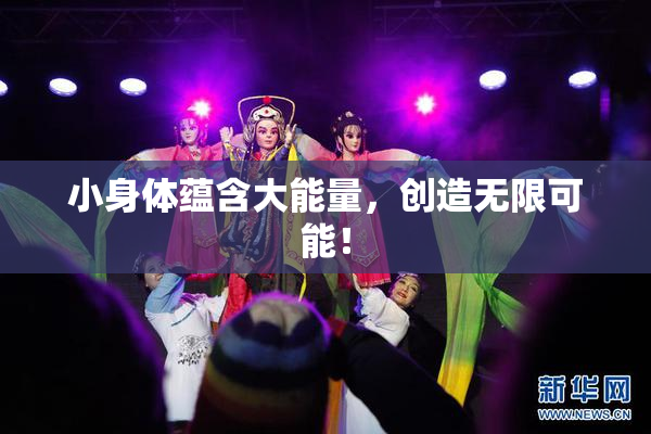 小身体蕴含大能量，创造无限可能！
