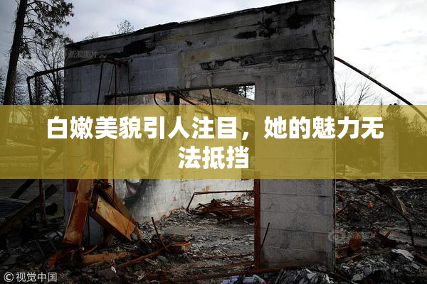 白嫩美貌引人注目，她的魅力无法抵挡