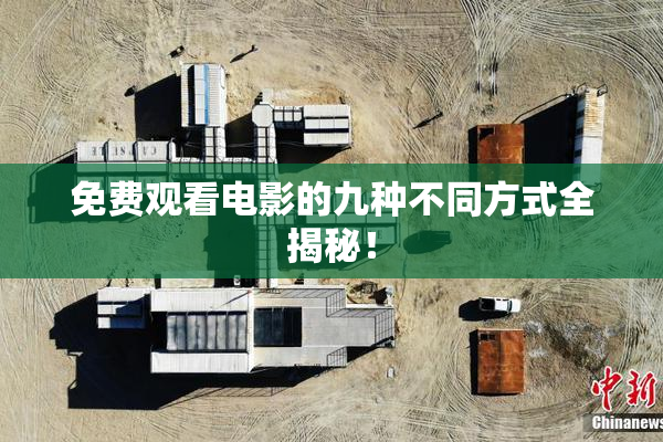 免费观看电影的九种不同方式全揭秘！