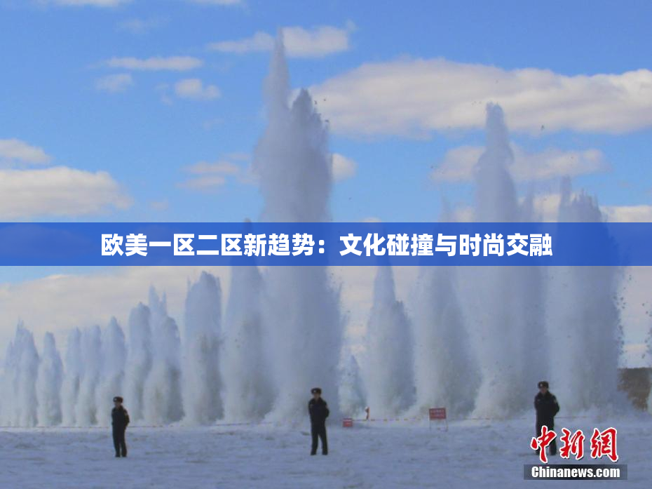 欧美一区二区新趋势：文化碰撞与时尚交融
