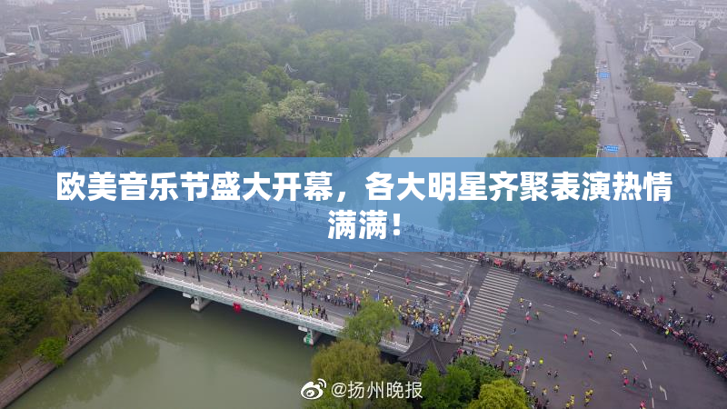 欧美音乐节盛大开幕，各大明星齐聚表演热情满满！
