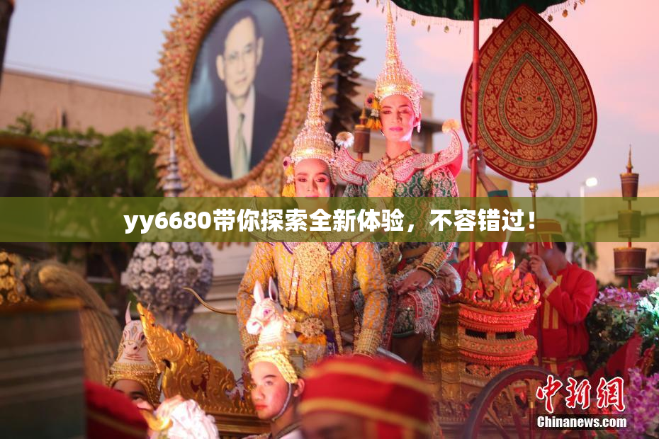 yy6680带你探索全新体验，不容错过！