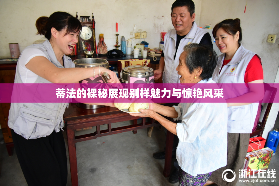 蒂法的裸秘展现别样魅力与惊艳风采