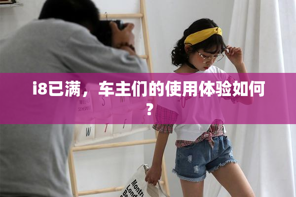i8已满，车主们的使用体验如何？