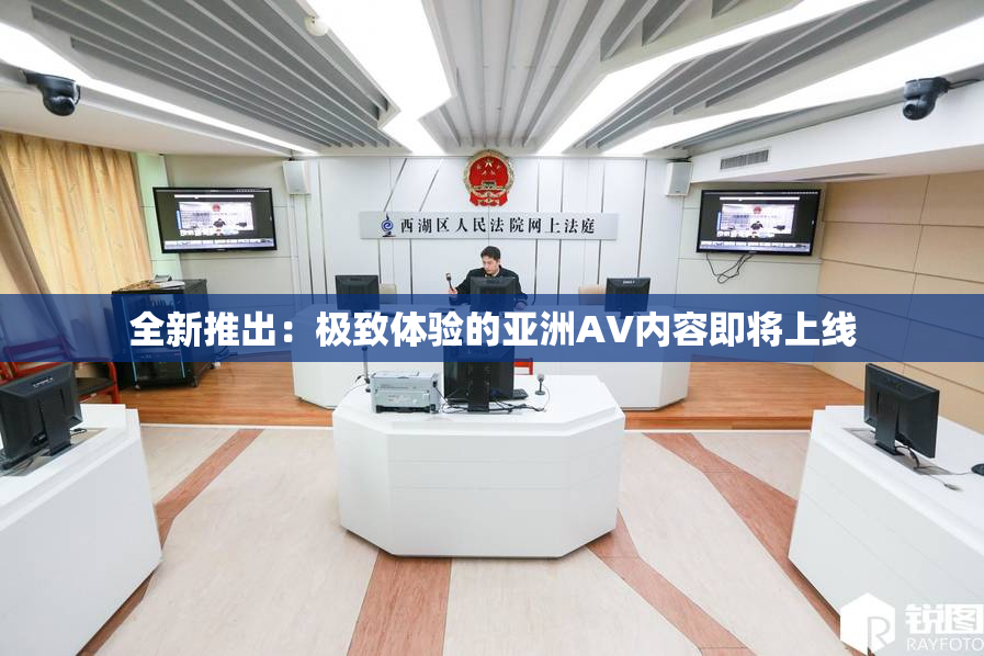 全新推出：极致体验的亚洲AV内容即将上线