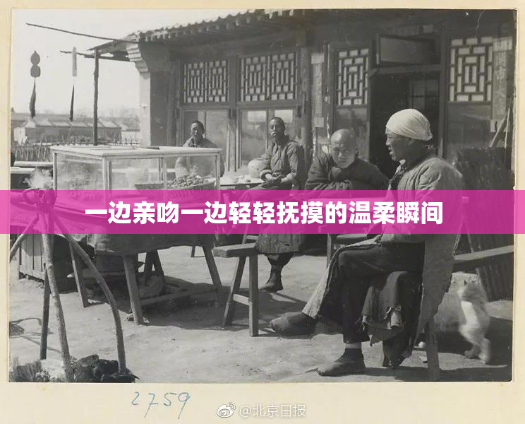 一边亲吻一边轻轻抚摸的温柔瞬间