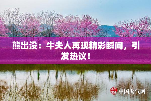 熊出没：牛夫人再现精彩瞬间，引发热议！