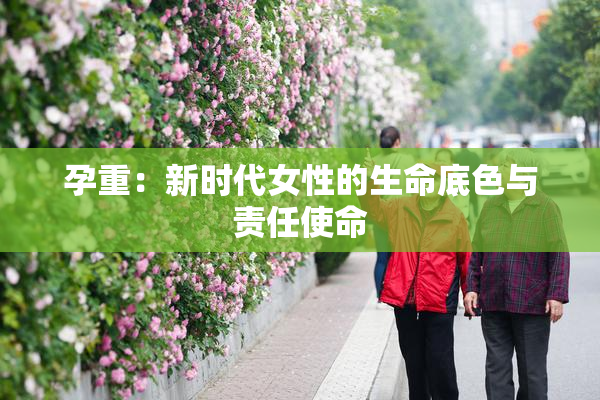 孕重：新时代女性的生命底色与责任使命