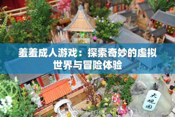 羞羞成人游戏：探索奇妙的虚拟世界与冒险体验
