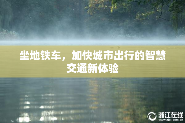 坐地铁车，加快城市出行的智慧交通新体验