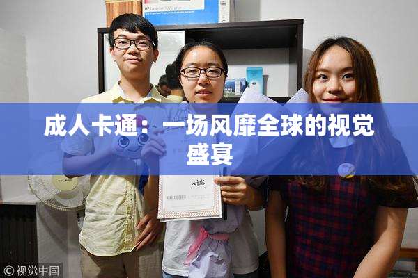 成人卡通：一场风靡全球的视觉盛宴