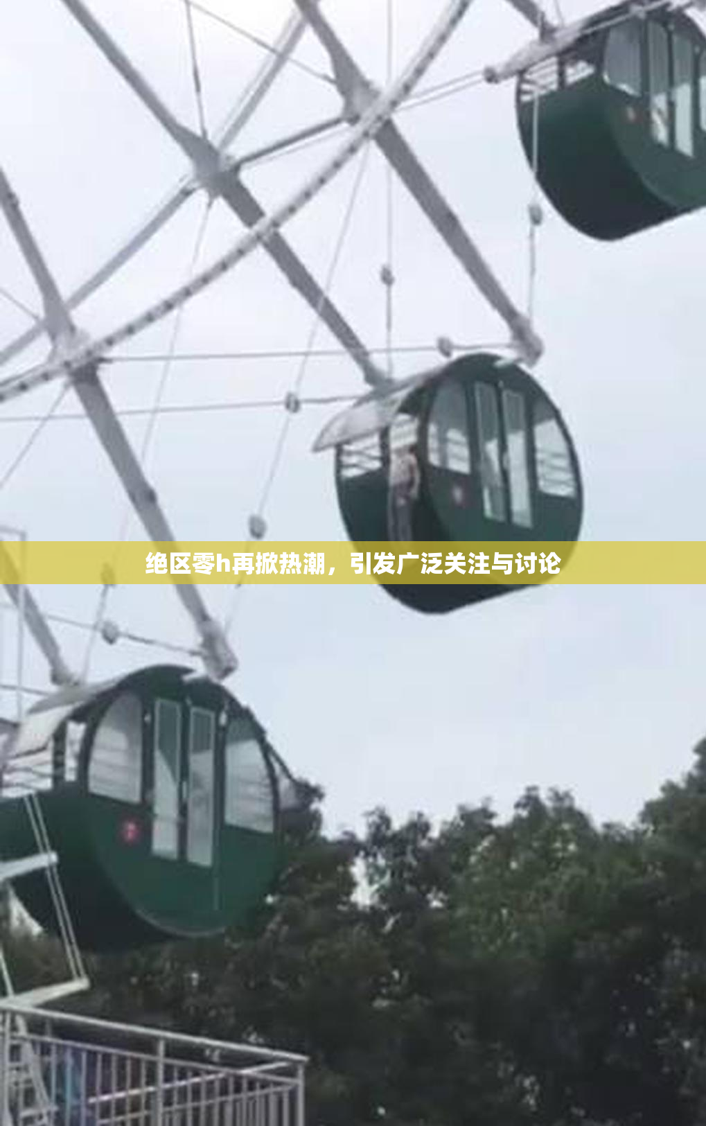 绝区零h再掀热潮，引发广泛关注与讨论