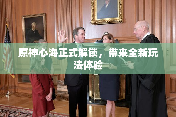 原神心海正式解锁，带来全新玩法体验