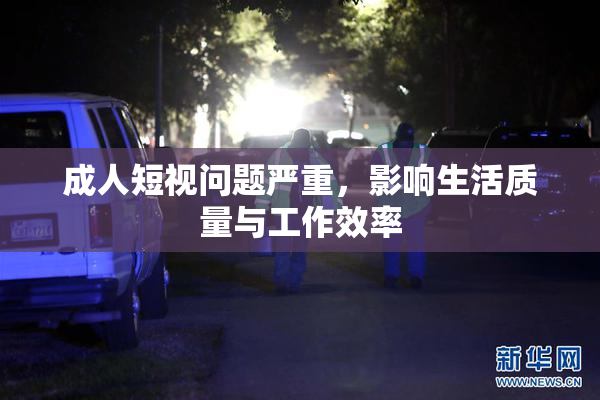 成人短视问题严重，影响生活质量与工作效率