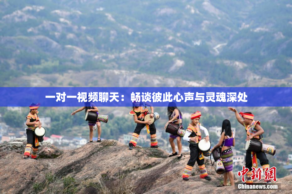 一对一视频聊天：畅谈彼此心声与灵魂深处