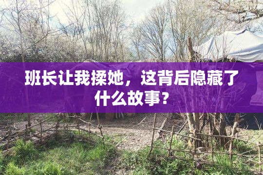 班长让我揉她，这背后隐藏了什么故事？