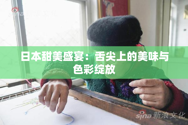 日本甜美盛宴：舌尖上的美味与色彩绽放