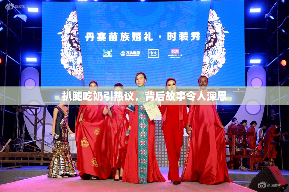 扒腿吃奶引热议，背后故事令人深思