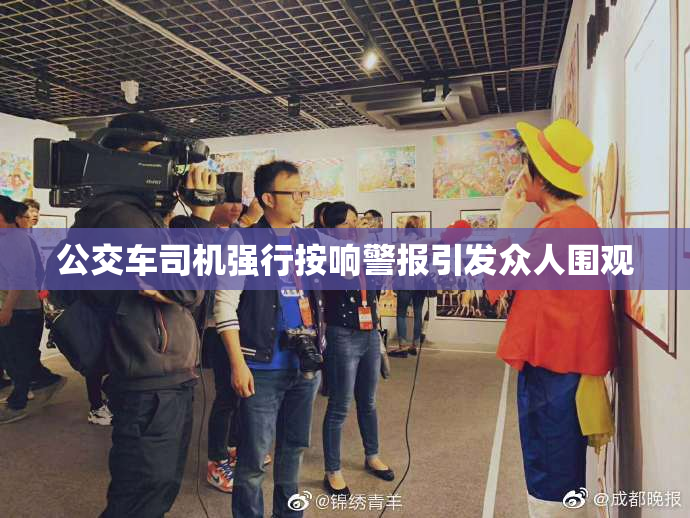 公交车司机强行按响警报引发众人围观