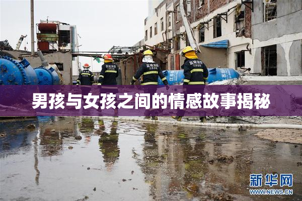 男孩与女孩之间的情感故事揭秘