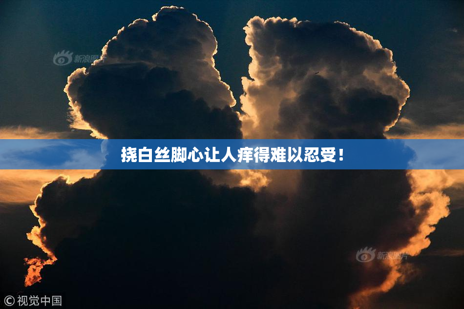 挠白丝脚心让人痒得难以忍受！