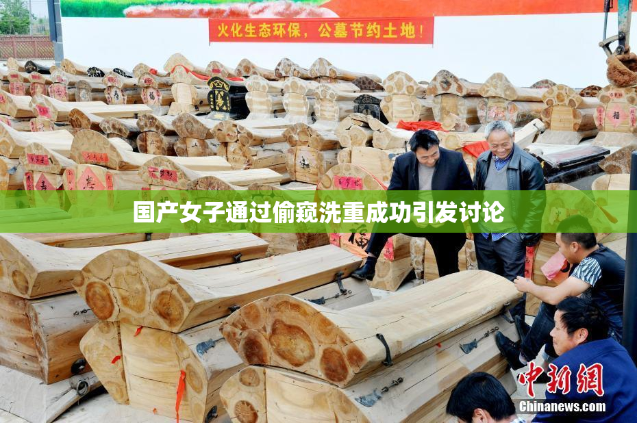 国产女子通过偷窥洗重成功引发讨论