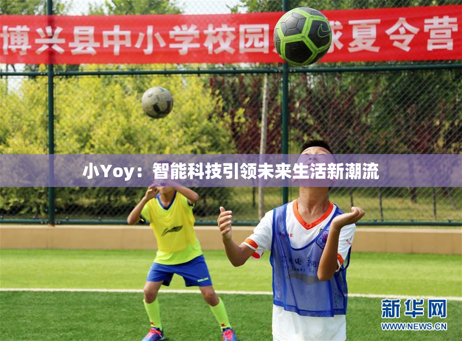 小Yoy：智能科技引领未来生活新潮流