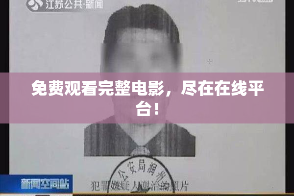 免费观看完整电影，尽在在线平台！
