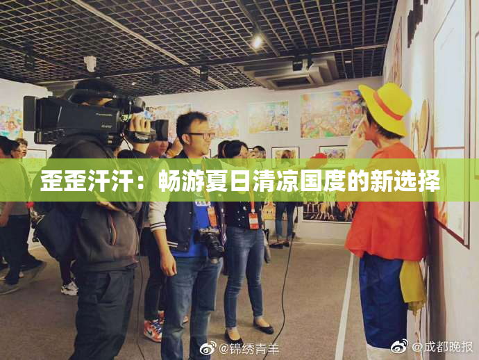 歪歪汗汗：畅游夏日清凉国度的新选择