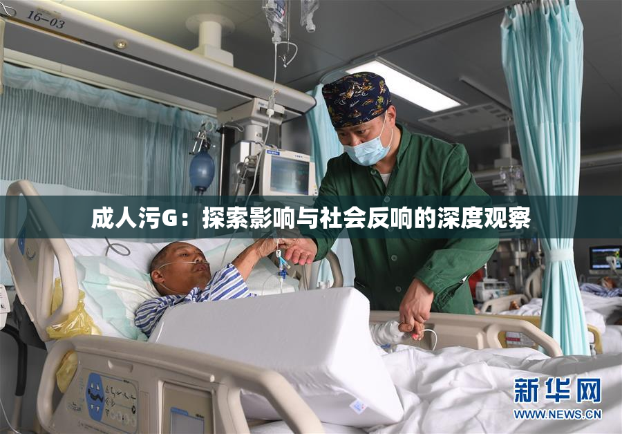 成人污G：探索影响与社会反响的深度观察