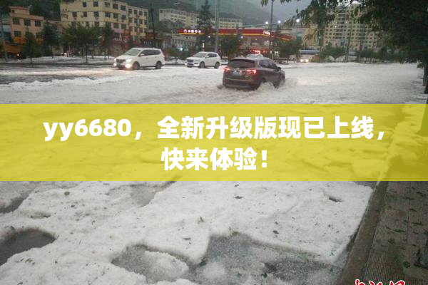 yy6680，全新升级版现已上线，快来体验！