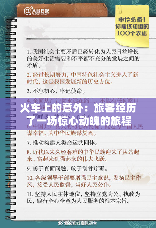 火车上的意外：旅客经历了一场惊心动魄的旅程