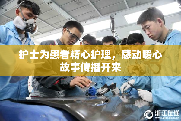 护士为患者精心护理，感动暖心故事传播开来