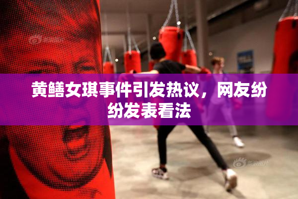 黄鳝女琪事件引发热议，网友纷纷发表看法